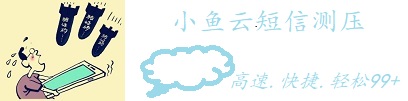 小鱼短信测压官网|短信测压|在线短信测压-